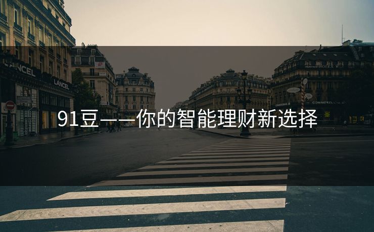 91豆——你的智能理财新选择