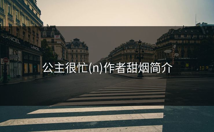 公主很忙(n)作者甜烟简介