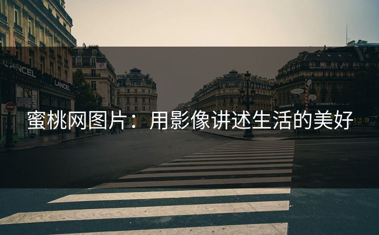 蜜桃网图片：用影像讲述生活的美好
