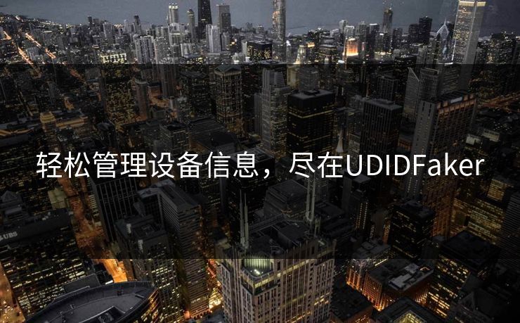 轻松管理设备信息，尽在UDIDFaker