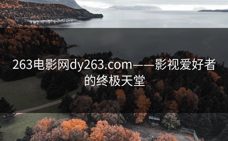 263电影网dy263.com——影视爱好者的终极天堂