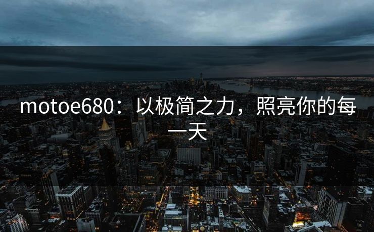 motoe680:以极简之力,照亮你的每一天 motoe680:以极简之力,照亮你的每一天